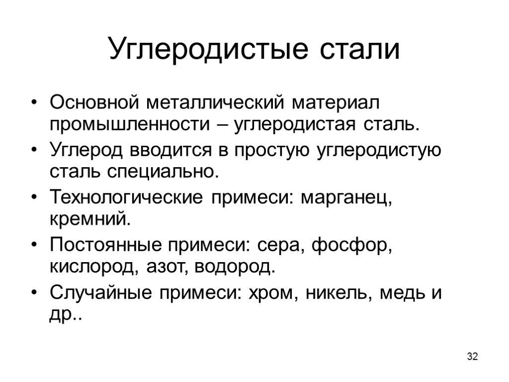 32 Углеродистые стали Основной металлический материал промышленности – углеродистая сталь. Углерод вводится в простую